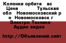 Колонки орбита 35ас-016 › Цена ­ 9 000 - Тульская обл., Новомосковский р-н, Новомосковск г. Электро-Техника » Аудио-видео   